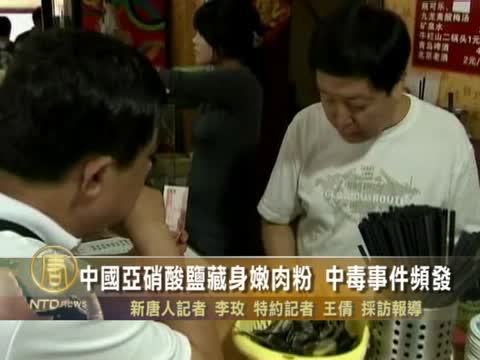 中國亞硝酸鹽藏身嫩肉粉 中毒事件頻發