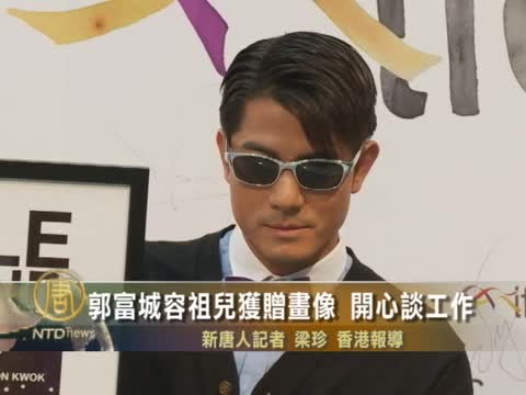 郭富城容祖兒獲贈畫像 開心談工作
