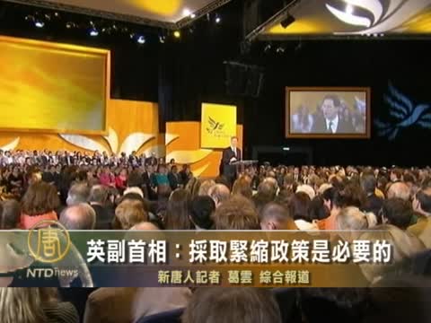 英副首相：採取緊縮政策是必要的