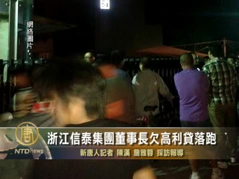 浙江信泰集團董事長欠高利貸落跑