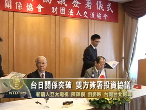 臺日關係突破 雙方簽署投資協議