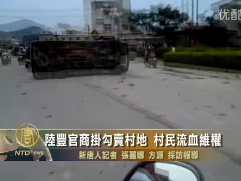陸豐官商掛勾賣村地 村民流血維權
