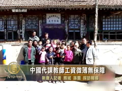 中國代課教師工資微薄無保障