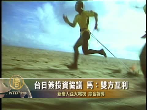 臺日簽投資協議 馬：雙方互利