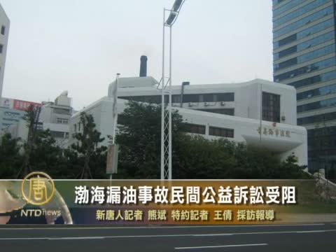 渤海漏油事故民間公益訴訟受阻
