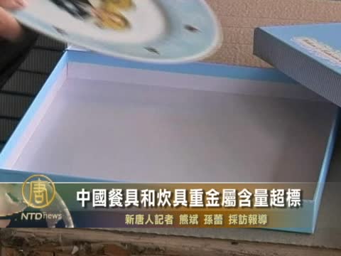 中國餐具和炊具重金屬含量超標