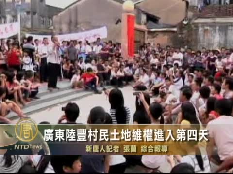 廣東陸豐村民土地維權進入第四天