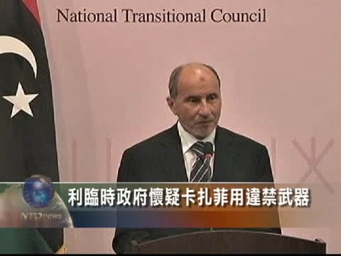 利比亞臨時政府懷疑卡扎菲使用違禁武器