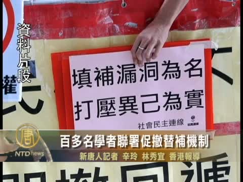 百多名學者聯署促撤替補機制