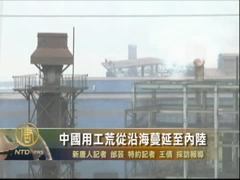中國用工荒從沿海蔓延到北方和中西部