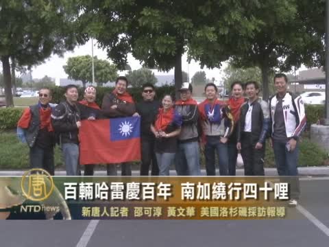 百輛哈雷慶百年 南加繞行四十里