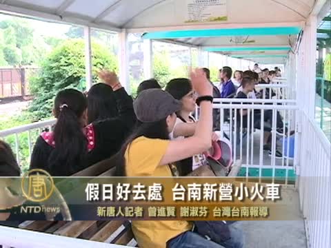 假日好去處 臺南新營小火車