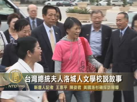 台灣總統夫人洛城人文學校說故事