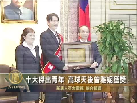 十大傑出青年 高球天后曾雅妮獲獎