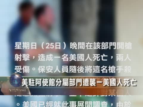 美駐阿使館分屬部門遭襲一美國人死亡