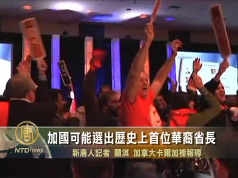 加國可能選出歷史上首位華裔省長