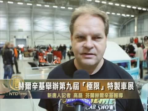 赫爾辛基舉辦第九屆“極限”特製車展