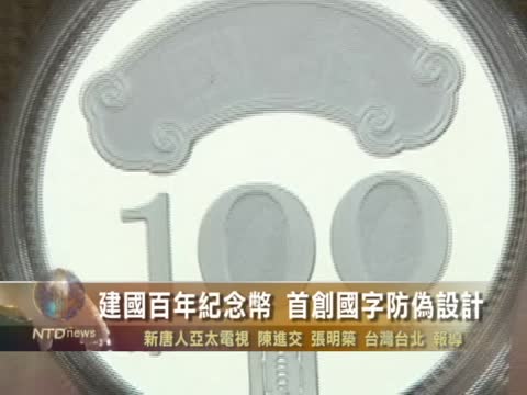 建國百年紀念幣 首創國字防偽設計