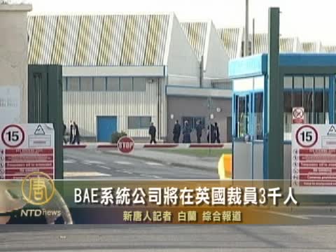 BAE系統公司將在英國裁員3千人