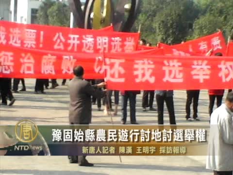 豫固始縣農民遊行討地討選舉權