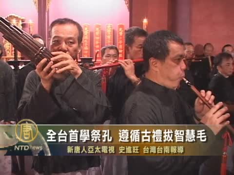 全臺首學祭孔 遵循古禮拔智慧毛