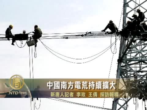 中國南方電荒持續擴大