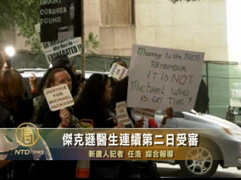 傑克遜醫生連續第二日受審