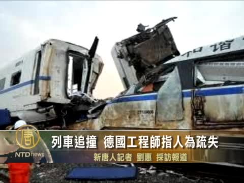 列車追撞  德國工程師指人為疏失
