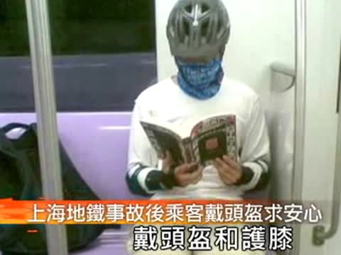 鐵路不可靠  上海男戴頭盔穿護膝
