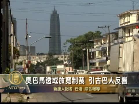 奧巴馬透或放寬制裁 引古巴人反響