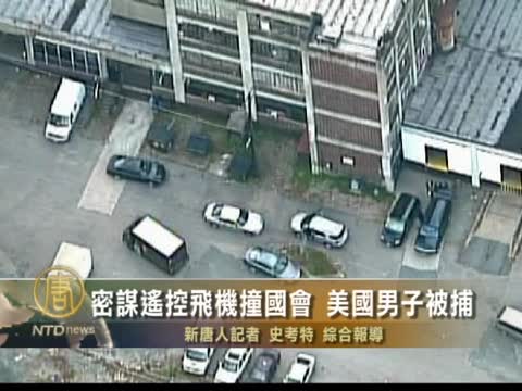 密謀遙控飛機撞國會 美國男子被捕
