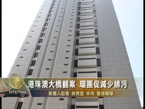 港珠澳大橋翻案 環團促減少排污