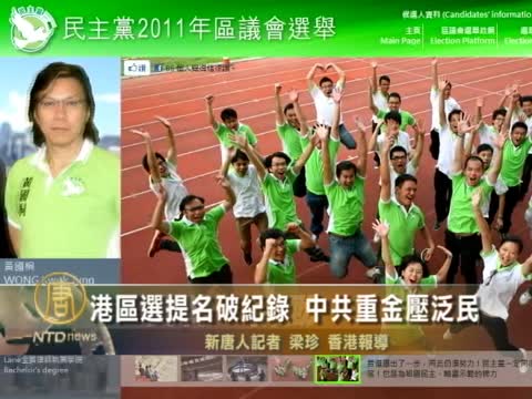 港區選提名破記錄 中共重金壓泛民