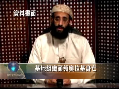 基地組織頭領奧拉基身亡