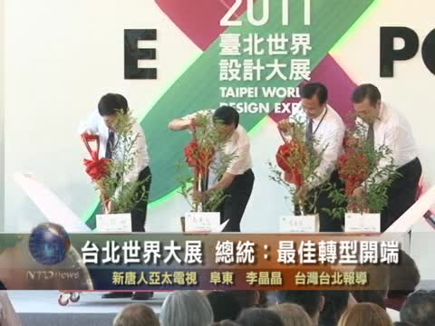 臺北世界大展 總統:最佳轉型開端