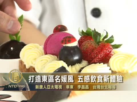 打造東區名媛風　五感飲食新體驗