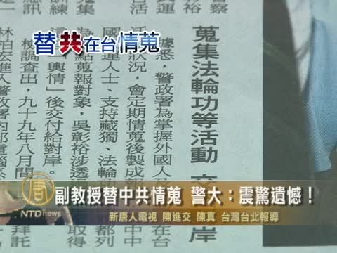 副教授替中共情搜 警大：震驚遺憾！