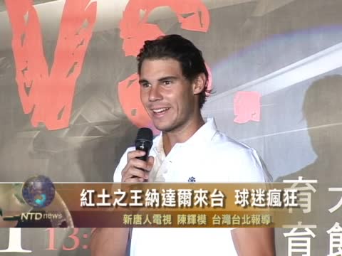 紅土之王納達爾來臺 球迷瘋狂