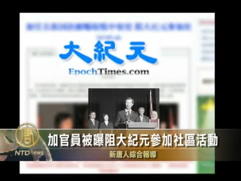 加官員被曝阻大紀元參加社區活動