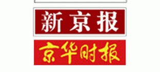 「新京報」「京華時報」突降級 成微博敏感詞