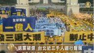 退黨破億 臺北近三千人遊行聲援