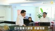 亞太聲樂大師班 傾囊相授