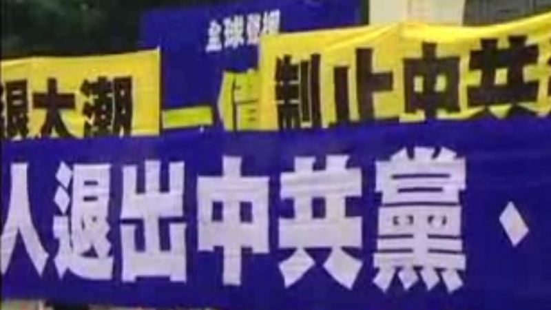 民視新聞：滾滾退黨潮 聲援中國人「三退」（視頻）