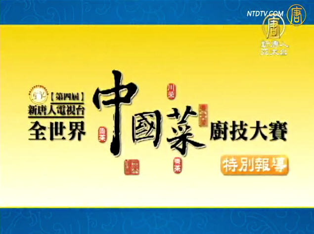 2011新唐人廚技大賽特別報導