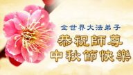 中秋佳節來臨　弟子敬祝法輪功創始人