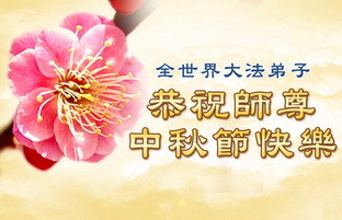 中秋佳节来临　弟子敬祝法轮功创始人