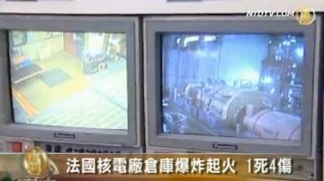 法國核電廠倉庫爆炸起火 1死4傷