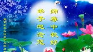司法军队法轮功学员恭贺师尊中秋