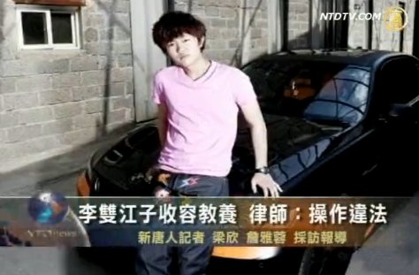 李雙江子收容教養 律師：操作違法