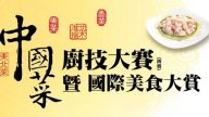 手机版：“中国菜厨技大赛”总决赛实况直播